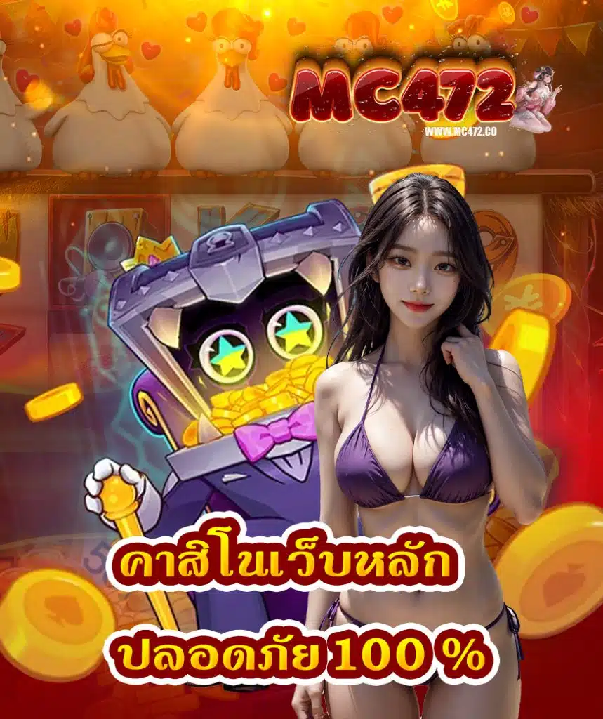 mc472 ทางเข้า