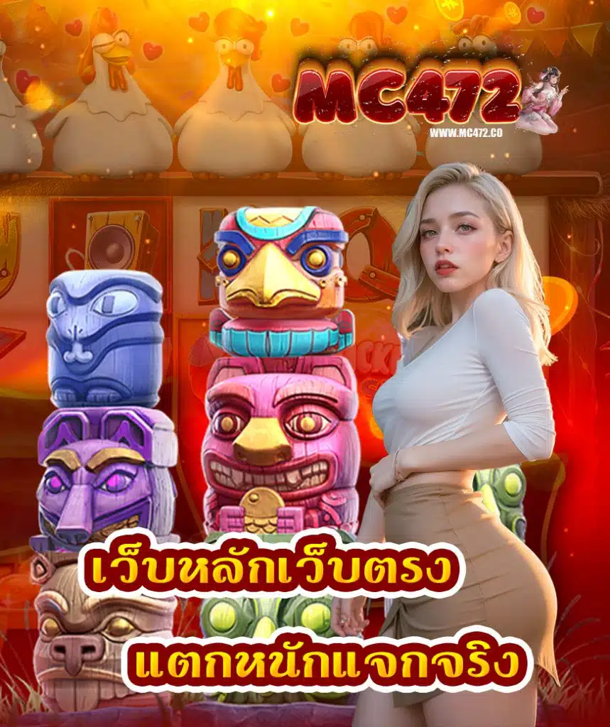 mc472 สมัคร