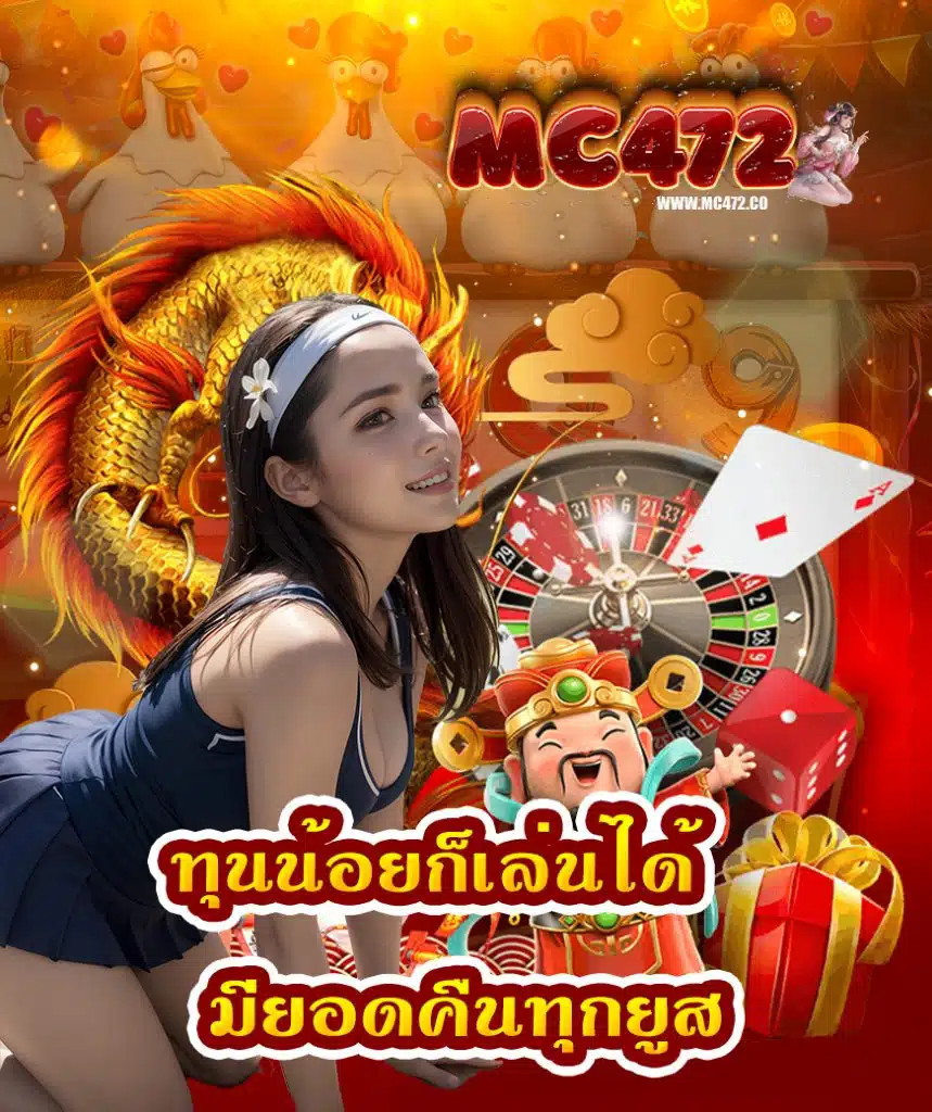 mc472 แจกเครดิตฟรี